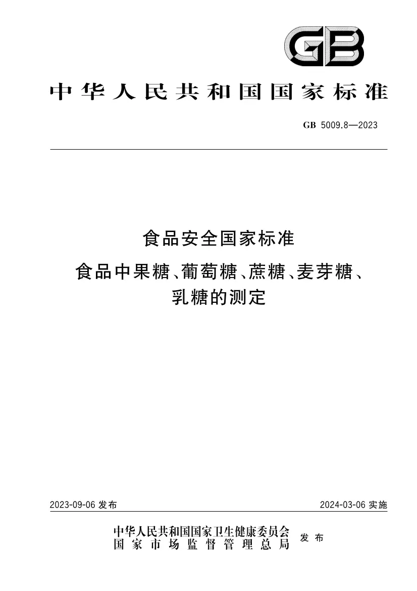 食品安全國家標準 食品中果糖、葡萄糖、蔗糖、麥芽糖、乳糖的測定